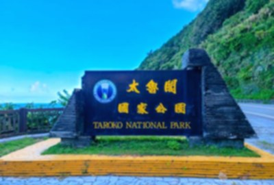 和仁海灘