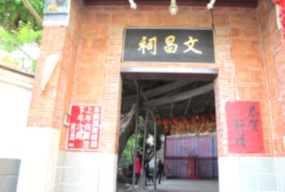 文昌祠