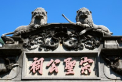 宗聖公祠
