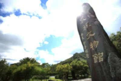 布農族文化館